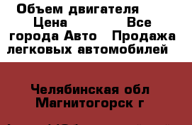  › Объем двигателя ­ 2 › Цена ­ 80 000 - Все города Авто » Продажа легковых автомобилей   . Челябинская обл.,Магнитогорск г.